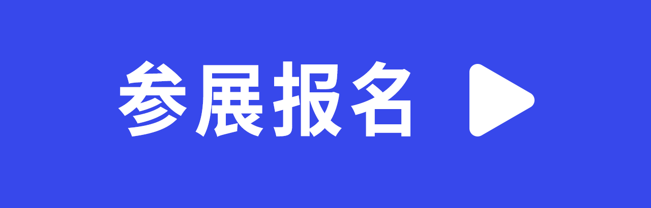 鍙傚睍鎶ュ悕.png